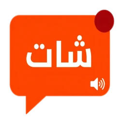 Ikon شات دردشة عربي - كتابية وصوتية